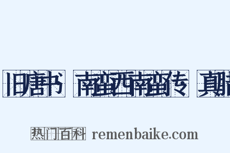 旧唐书·南蛮西南蛮传·真腊是什么意思的图片